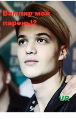 Вампир мой парень!?