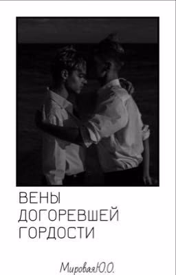 Вены догоревшей гордости 