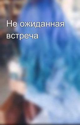 Не ожиданная встреча