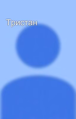 Тристан