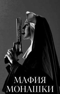 Мафия Монашки