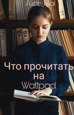 Что прочитать на Wattpad