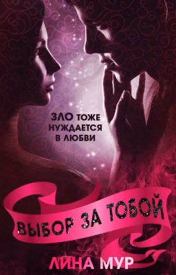 Выбор за тобой