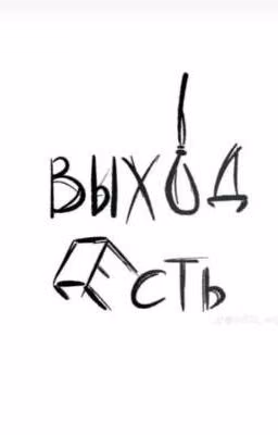 Выход есть