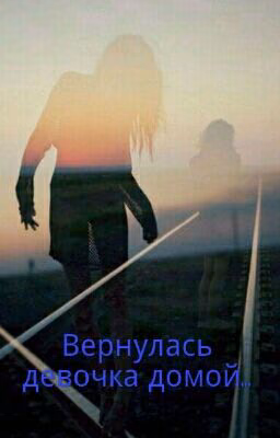 Вернулась девочка домой...