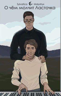 О чем молчит ласточка