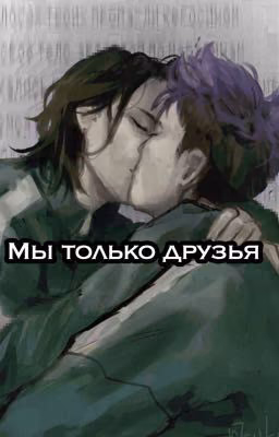 Мы только друзья.||Тангю 354