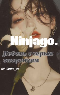 Лебедь с серым оперением