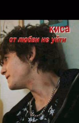 от любви не уйти / киса