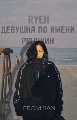 Девушка по имени Рюджин
