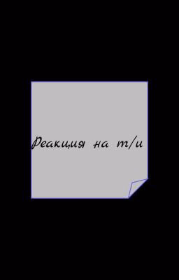 реакции невермора на т/и