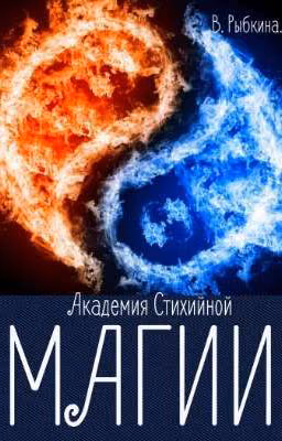 Академия Стихийной Магии. 