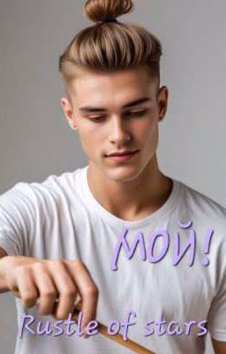 Мой!