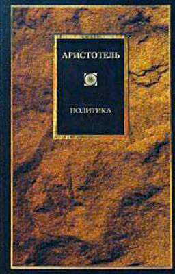 Аристотель ,,Политика,,