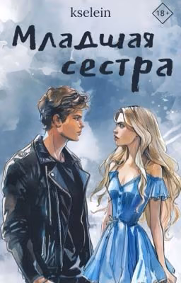Младшая сестра | 18+