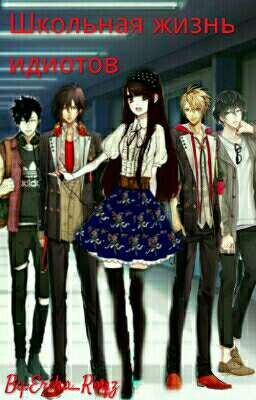 Школьная жизнь идиотов