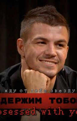 ОДЕРЖИМ ТОБОЮ /Влад череватый/