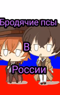 бродячие псы в России [Заброшен]
