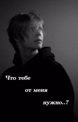 Что тебе от меня нужно..?