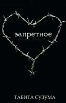 Запретное