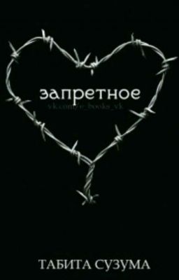 Запретное
