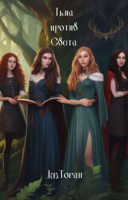 Тьма против Света