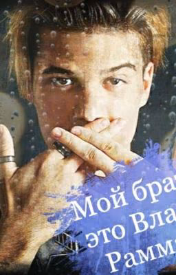 мой брат это Влад Рамма