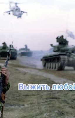 Выжить любой ценой. Жизнь с нуля.