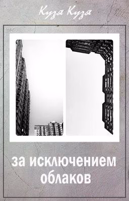 За исключением облаков