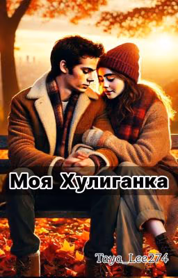 Моя Хулиганка