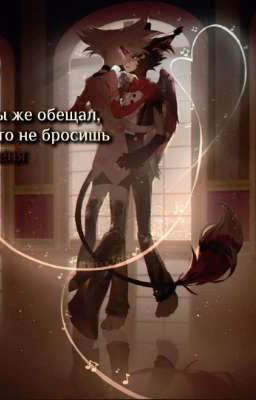 ты же обещал, что не бросишь меня.