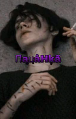 Пацанка