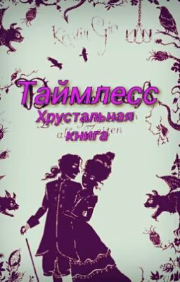Таймлесс. Хрустальная книга.