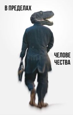  В пределах человечества 