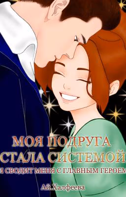 Моя подруга стала системой и сводит меня с главным героем