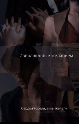   Извращенные желанием