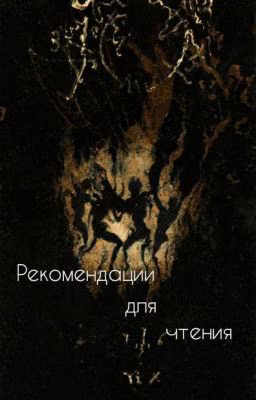 рекомендации для чтения