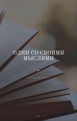 Один со своими мыслями