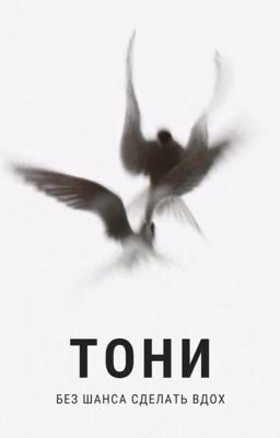 Тони без шанса сделать вдох 18+