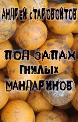 Под запах гнилых мандаринов