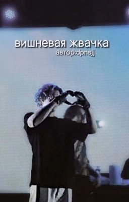 вишневая жвачка|paradeevich