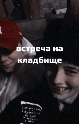 встреча на кладбище