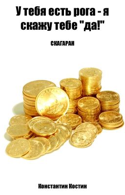 Скагаран: У тебя есть рога - я скажу тебе "да!"