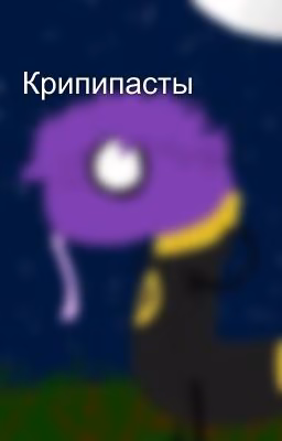 Крипипасты