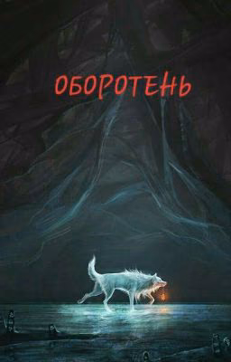 Оборотень 