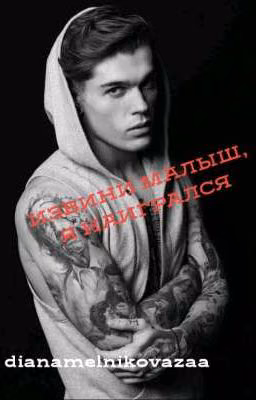 Извини малыш, я наигрался.