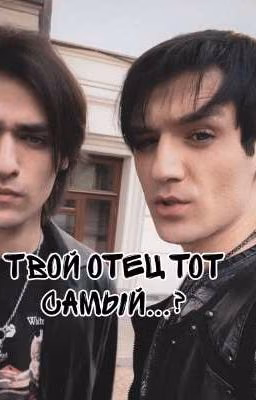 Твой отец тот самый...?