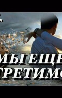 Мы еще встретимся..