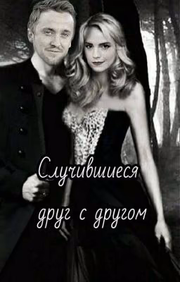 Случившиеся друг с другом