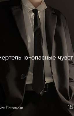 смертельно-опасные чувства